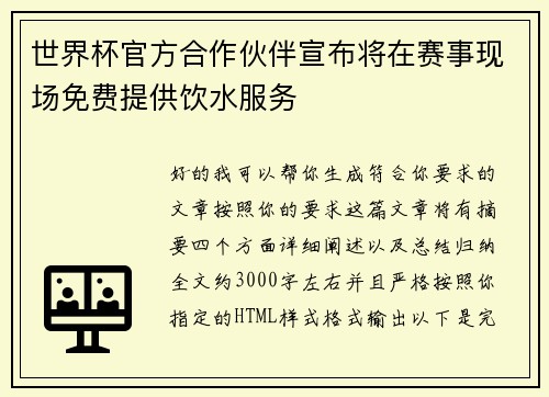 世界杯官方合作伙伴宣布将在赛事现场免费提供饮水服务