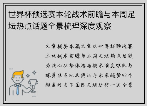 世界杯预选赛本轮战术前瞻与本周足坛热点话题全景梳理深度观察