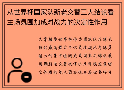 从世界杯国家队新老交替三大结论看主场氛围加成对战力的决定性作用