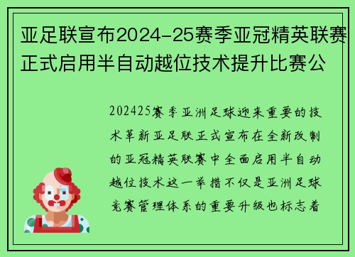 亚足联宣布2024-25赛季亚冠精英联赛正式启用半自动越位技术提升比赛公正性 亚足联宣布2024-25赛季亚冠精英联赛正式启用半自动越位技术提升比赛公正性