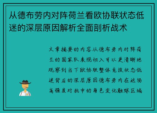 从德布劳内对阵荷兰看欧协联状态低迷的深层原因解析全面剖析战术