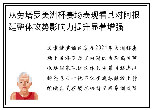 从劳塔罗美洲杯赛场表现看其对阿根廷整体攻势影响力提升显著增强