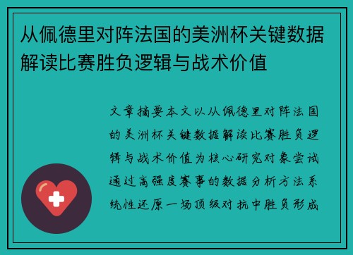 从佩德里对阵法国的美洲杯关键数据解读比赛胜负逻辑与战术价值