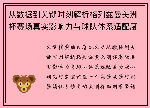 从数据到关键时刻解析格列兹曼美洲杯赛场真实影响力与球队体系适配度