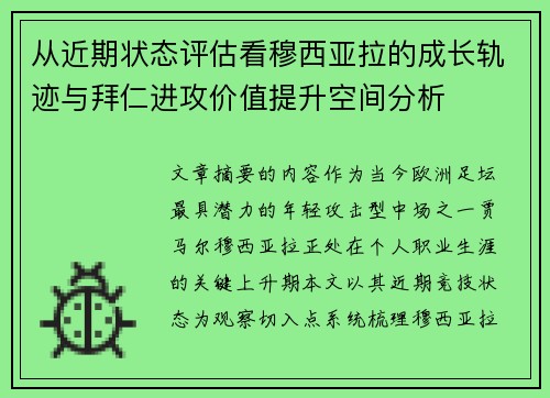 从近期状态评估看穆西亚拉的成长轨迹与拜仁进攻价值提升空间分析