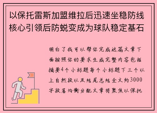 以保托雷斯加盟维拉后迅速坐稳防线核心引领后防蜕变成为球队稳定基石