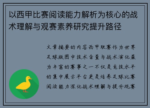 以西甲比赛阅读能力解析为核心的战术理解与观赛素养研究提升路径