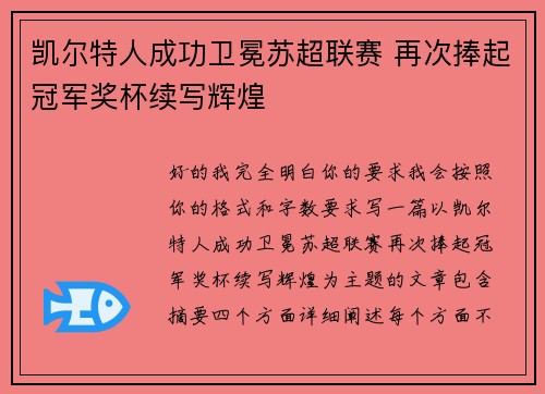 凯尔特人成功卫冕苏超联赛 再次捧起冠军奖杯续写辉煌