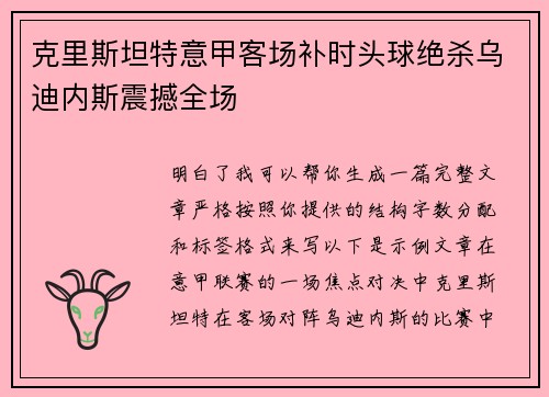 克里斯坦特意甲客场补时头球绝杀乌迪内斯震撼全场
