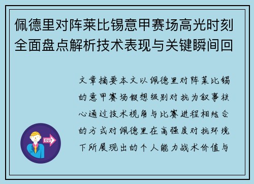 佩德里对阵莱比锡意甲赛场高光时刻全面盘点解析技术表现与关键瞬间回顾