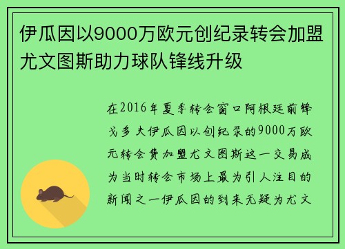 伊瓜因以9000万欧元创纪录转会加盟尤文图斯助力球队锋线升级