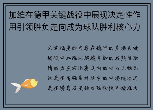 加维在德甲关键战役中展现决定性作用引领胜负走向成为球队胜利核心力量