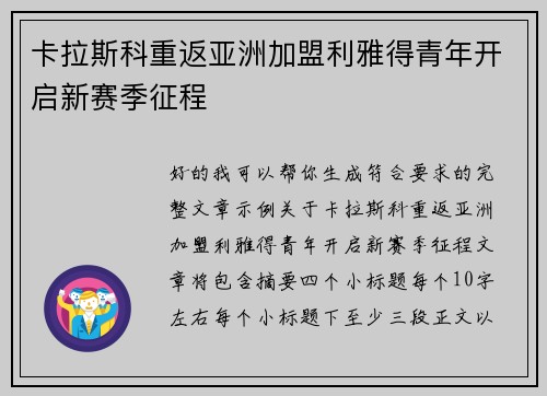 卡拉斯科重返亚洲加盟利雅得青年开启新赛季征程
