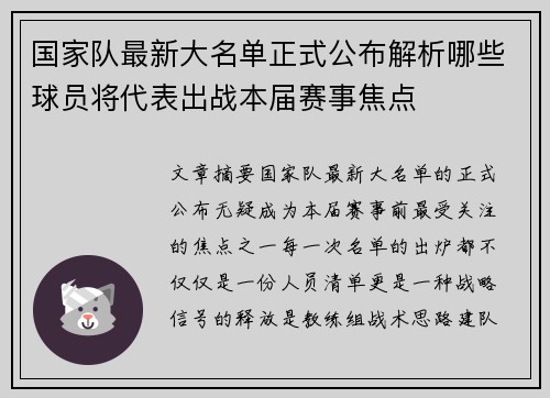 国家队最新大名单正式公布解析哪些球员将代表出战本届赛事焦点 国家队最新大名单正式公布解析哪些球员将代表出战本届赛事焦点