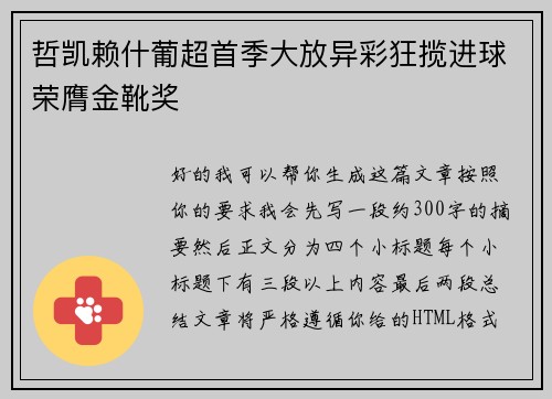 哲凯赖什葡超首季大放异彩狂揽进球荣膺金靴奖 哲凯赖什葡超首季大放异彩狂揽进球荣膺金靴奖
