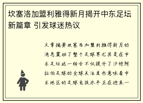 坎塞洛加盟利雅得新月揭开中东足坛新篇章 引发球迷热议