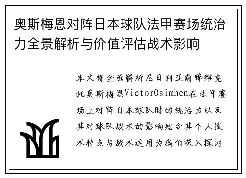 奥斯梅恩对阵日本球队法甲赛场统治力全景解析与价值评估战术影响