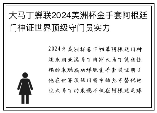 大马丁蝉联2024美洲杯金手套阿根廷门神证世界顶级守门员实力