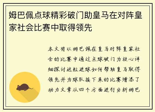 姆巴佩点球精彩破门助皇马在对阵皇家社会比赛中取得领先