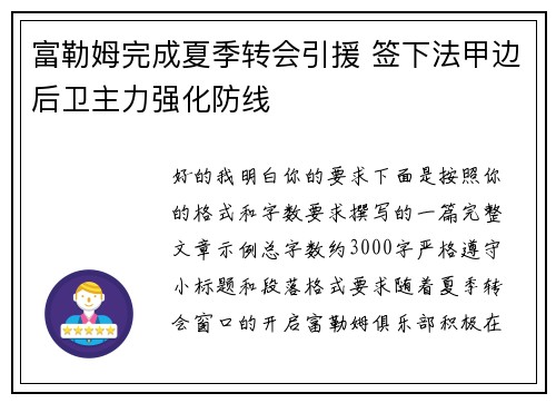 富勒姆完成夏季转会引援 签下法甲边后卫主力强化防线