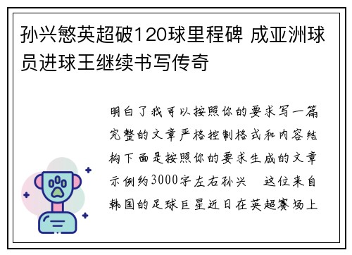 孙兴慜英超破120球里程碑 成亚洲球员进球王继续书写传奇