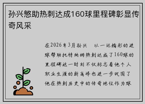 孙兴慜助热刺达成160球里程碑彰显传奇风采
