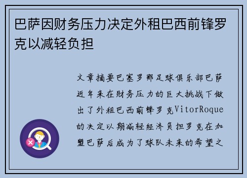 巴萨因财务压力决定外租巴西前锋罗克以减轻负担