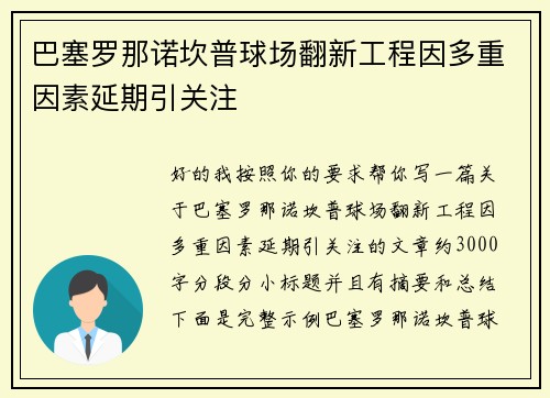 巴塞罗那诺坎普球场翻新工程因多重因素延期引关注