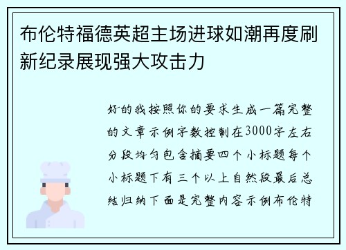 布伦特福德英超主场进球如潮再度刷新纪录展现强大攻击力