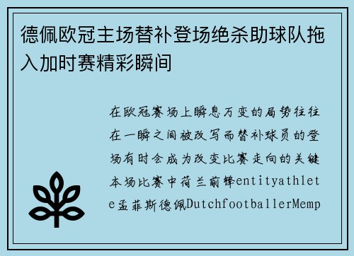 德佩欧冠主场替补登场绝杀助球队拖入加时赛精彩瞬间