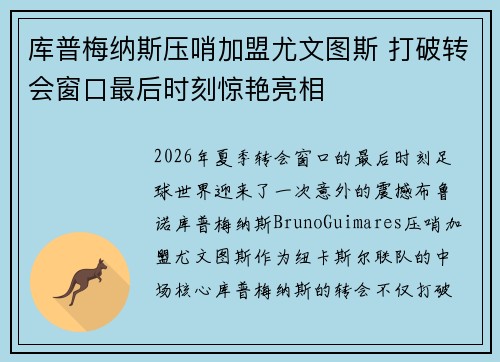 库普梅纳斯压哨加盟尤文图斯 打破转会窗口最后时刻惊艳亮相