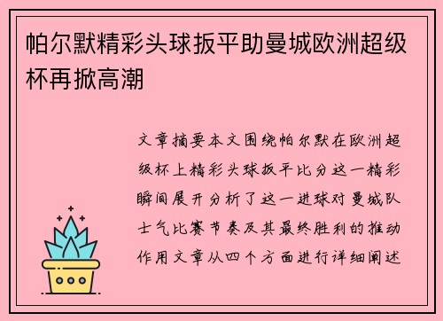 帕尔默精彩头球扳平助曼城欧洲超级杯再掀高潮