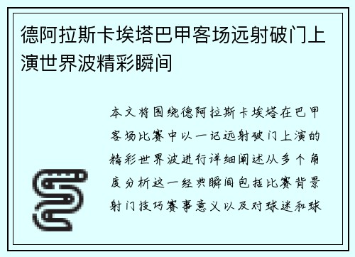 德阿拉斯卡埃塔巴甲客场远射破门上演世界波精彩瞬间