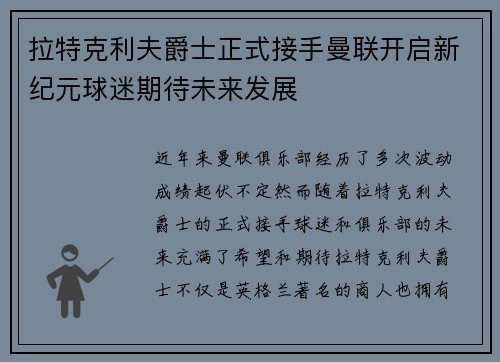 拉特克利夫爵士正式接手曼联开启新纪元球迷期待未来发展