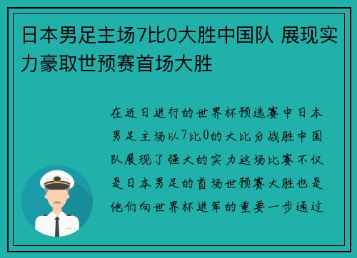 日本男足主场7比0大胜中国队 展现实力豪取世预赛首场大胜