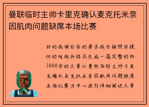 曼联临时主帅卡里克确认麦克托米奈因肌肉问题缺席本场比赛 曼联临时主帅卡里克确认麦克托米奈因肌肉问题缺席本场比赛
