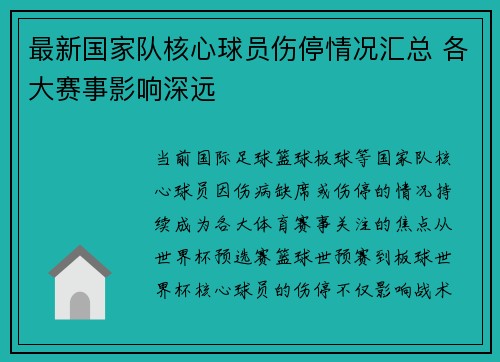 最新国家队核心球员伤停情况汇总 各大赛事影响深远 最新国家队核心球员伤停情况汇总 各大赛事影响深远