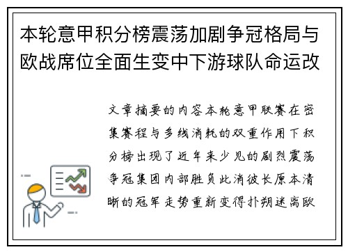 本轮意甲积分榜震荡加剧争冠格局与欧战席位全面生变中下游球队命运改写 本轮意甲积分榜震荡加剧争冠格局与欧战席位全面生变中下游球队命运改写