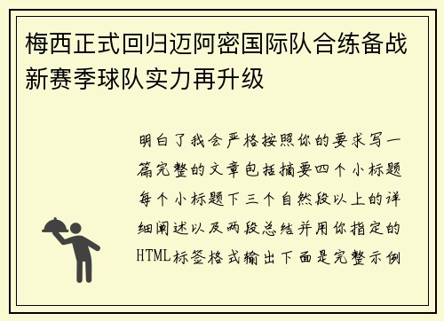 梅西正式回归迈阿密国际队合练备战新赛季球队实力再升级 梅西正式回归迈阿密国际队合练备战新赛季球队实力再升级
