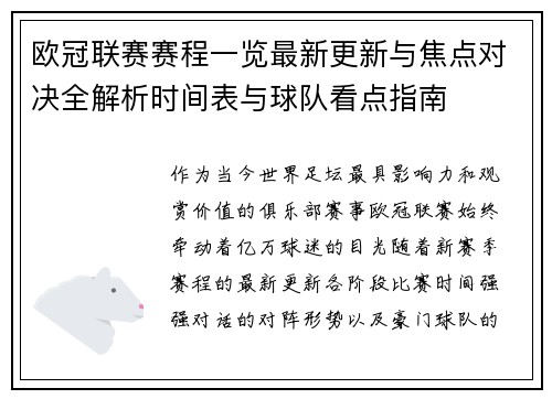 欧冠联赛赛程一览最新更新与焦点对决全解析时间表与球队看点指南 欧冠联赛赛程一览最新更新与焦点对决全解析时间表与球队看点指南