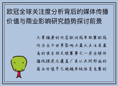 欧冠全球关注度分析背后的媒体传播价值与商业影响研究趋势探讨前景 欧冠全球关注度分析背后的媒体传播价值与商业影响研究趋势探讨前景
