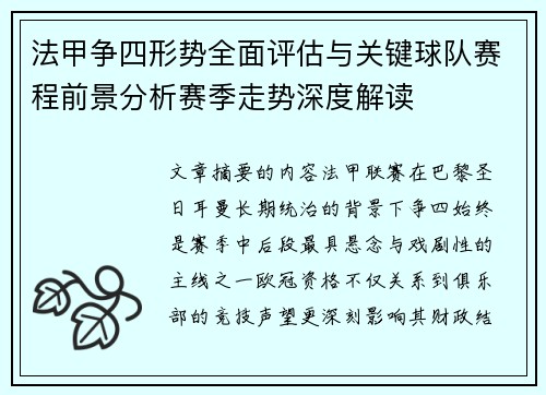 法甲争四形势全面评估与关键球队赛程前景分析赛季走势深度解读 法甲争四形势全面评估与关键球队赛程前景分析赛季走势深度解读