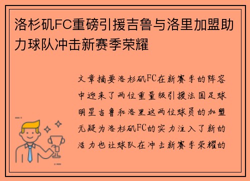 洛杉矶FC重磅引援吉鲁与洛里加盟助力球队冲击新赛季荣耀 洛杉矶FC重磅引援吉鲁与洛里加盟助力球队冲击新赛季荣耀