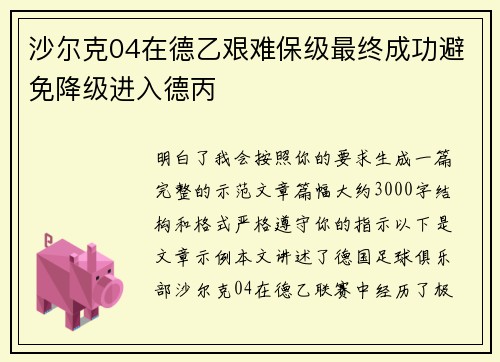 沙尔克04在德乙艰难保级最终成功避免降级进入德丙 沙尔克04在德乙艰难保级最终成功避免降级进入德丙