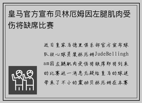 皇马官方宣布贝林厄姆因左腿肌肉受伤将缺席比赛