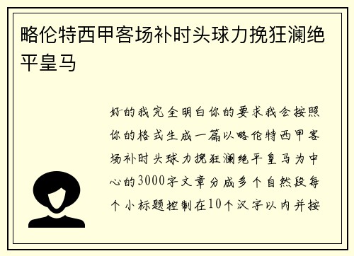 略伦特西甲客场补时头球力挽狂澜绝平皇马 略伦特西甲客场补时头球力挽狂澜绝平皇马