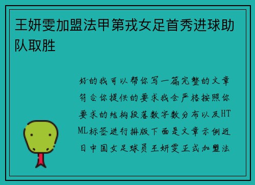 王妍雯加盟法甲第戎女足首秀进球助队取胜 王妍雯加盟法甲第戎女足首秀进球助队取胜