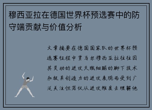 穆西亚拉在德国世界杯预选赛中的防守端贡献与价值分析 穆西亚拉在德国世界杯预选赛中的防守端贡献与价值分析