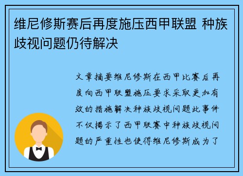 维尼修斯赛后再度施压西甲联盟 种族歧视问题仍待解决 维尼修斯赛后再度施压西甲联盟 种族歧视问题仍待解决