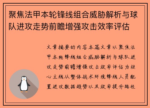 聚焦法甲本轮锋线组合威胁解析与球队进攻走势前瞻增强攻击效率评估